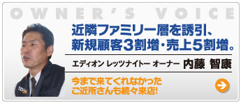 近隣ファミリー層を誘引、新規顧客3割増・売上5割増。