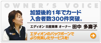 加盟後約1年でカード入会者数300件突破。