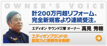 計200万円超リフォーム、完全新規客より連続受注。