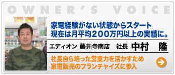 家電経験がない状態からスタート 現在は月平均200万円以上の実績に。