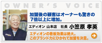 加盟後の顧客はオーナーも驚きの7倍以上に増加。