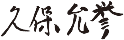 久保 允誉　サイン画像