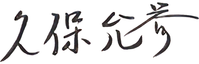 久保 允誉サイン