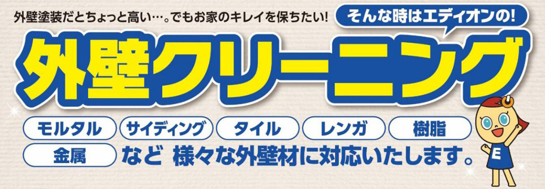 外壁クリーニング説明