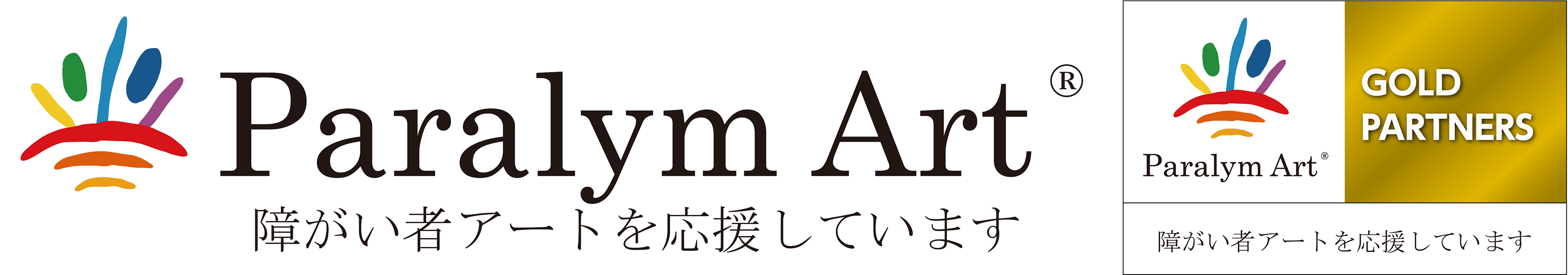 パラリンアート