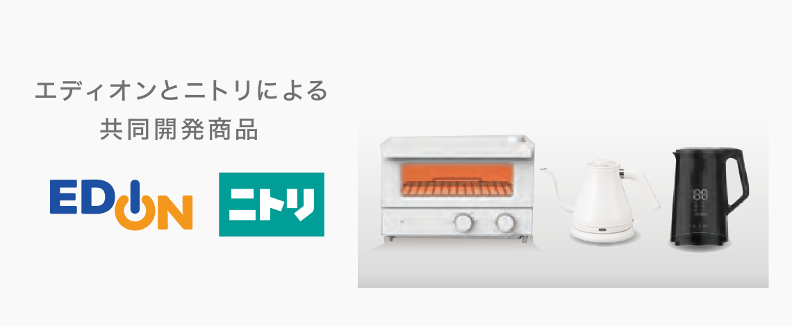 エディオン×ニトリ共同開発商品
