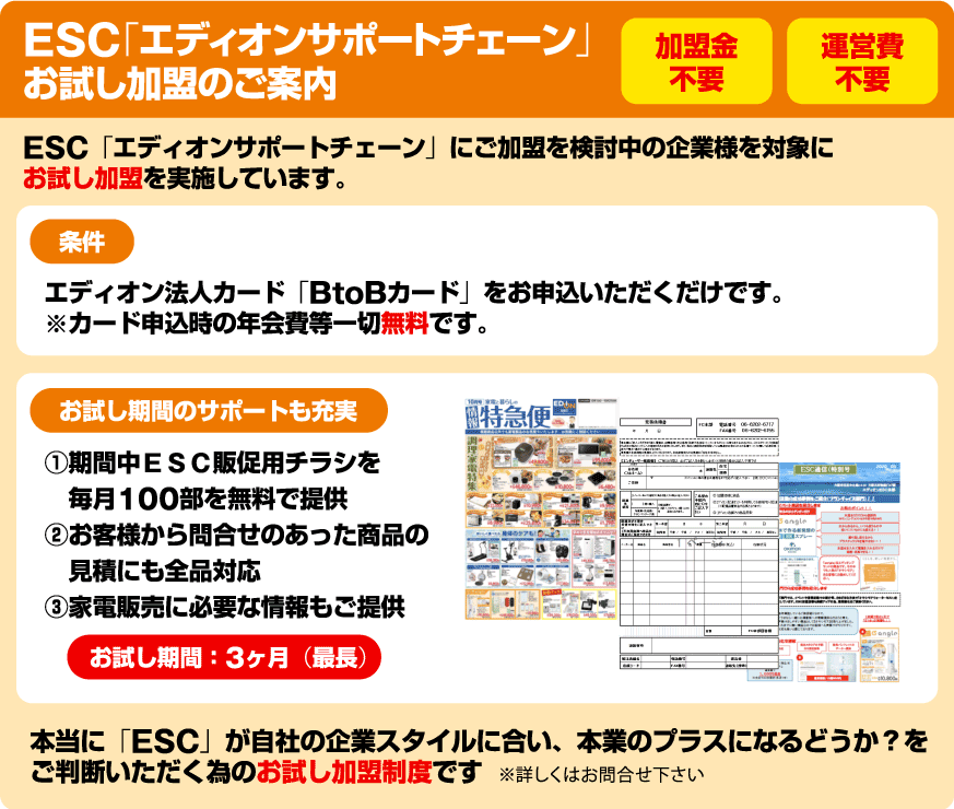 サポートチェーンお試し加盟のご案内