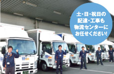 土・日・祝日の配達・工事も物流センターにお任せください！