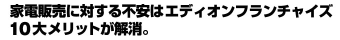 家電販売に対する不安はエディオンフランチャイズ10大メリットが解消。