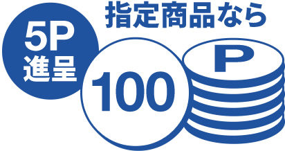 100円(税別)ごとに３～５ポイントを進呈!