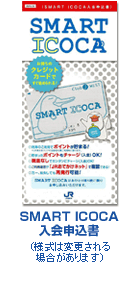 SMART ICOCA入會申請書