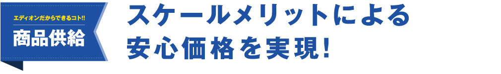 スケールメリットによる安心価格を実現