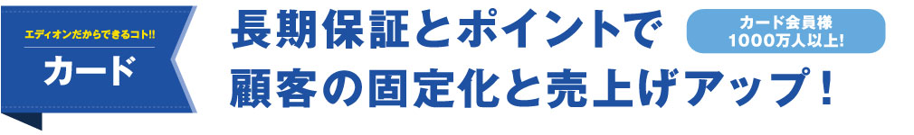 長期保証とポイントで顧客の固定化と売り上げアップ