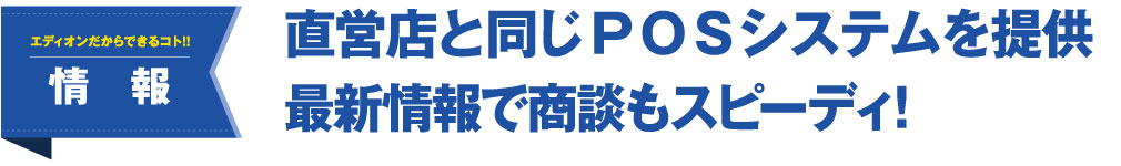 提供与直接管理商店相同的POS系统。利用最新信息加快业务洽谈