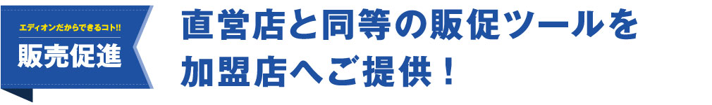 直営店と同等の販促ツールを加盟店へご提供