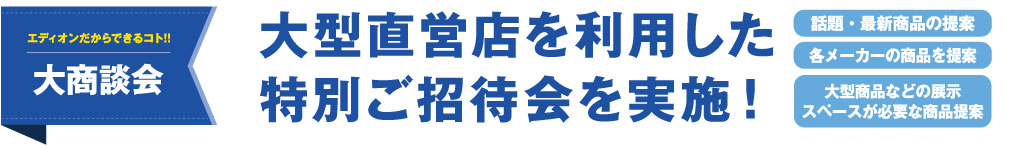 大型直営店を利用した特別ご招待会を実施