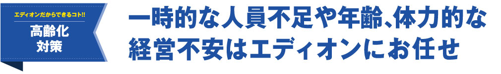 一時的な人員不足や年齢、体力的な経営不安はエディオンにお任せ