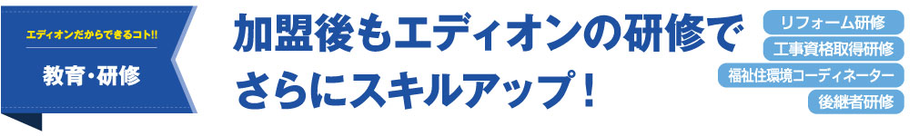 加盟後もエディオンの研修でさらにスキルアップ