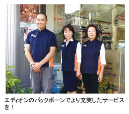 エディオンのバックボーンでより充実したサービスを!