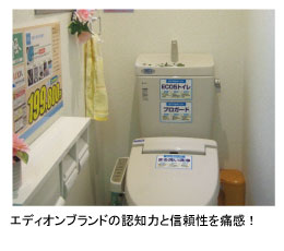 エディオンブランドの認知力と信頼性を痛感!