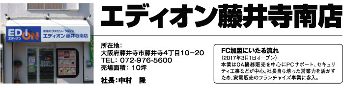 エディオン藤井寺南店