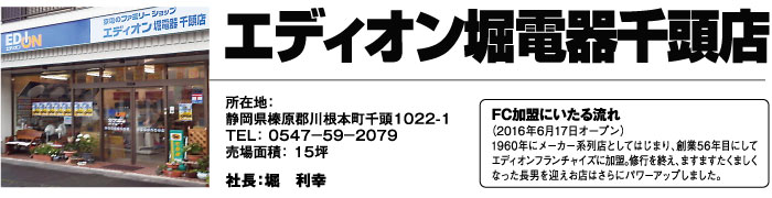 エディオン堀電器千頭店