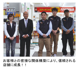 お客様との密接な関係構築により、信頼される店舗に成長!!