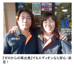 『ゼロからの再出発』でもエディオンなら安心・満足!