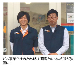 ガス事業だけのときよりも顧客とのつながりが強固に!