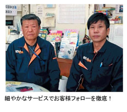 細やかなサービスでお客様フォローを徹底!