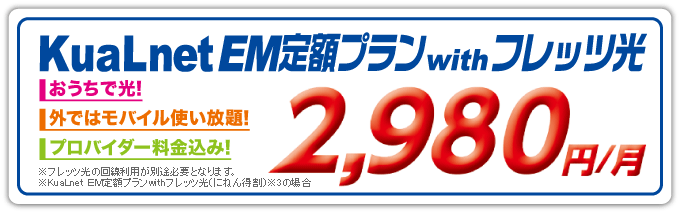 Edion Kualnet モバイルとフレッツ光をオトクに利用できる新料金プラン Kualnet Em イー モバイル 定額プランwithフレッツ光 サービス開始について 家電と暮らしのエディオン