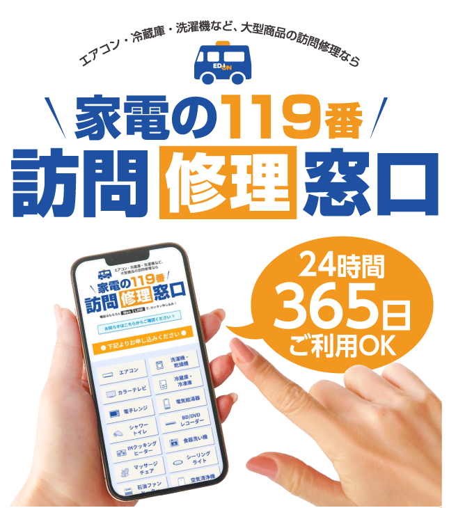 家電の119番