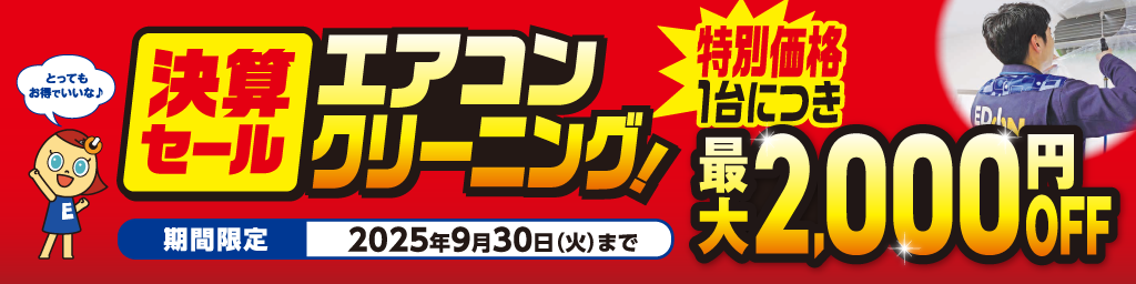 エアコンクリーニング決算セール
