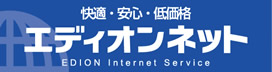 エディオンネット月額利用料割引