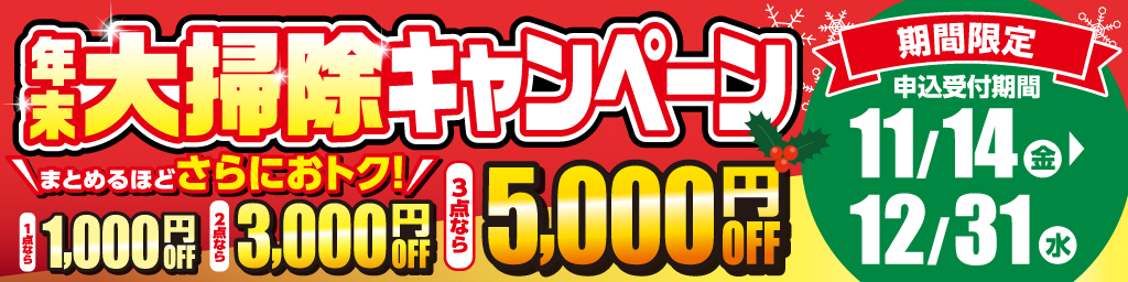 年末大掃除キャンペーン