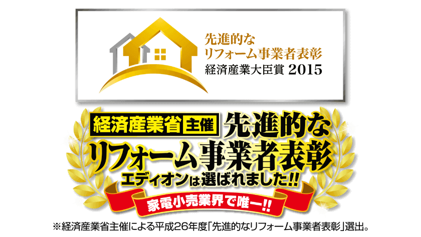 先進的なリフォーム事業者表彰 エディオンは選ばれました!!