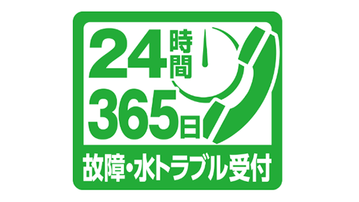 「24時間」「365日」リフォームコールセンター受付