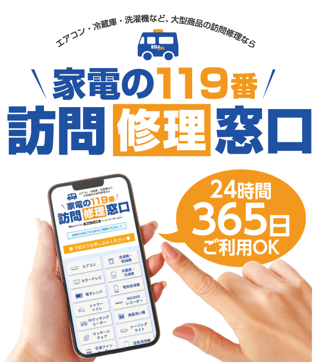 エディオン家電の119番