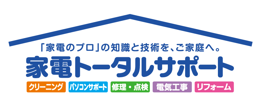 家電のトータルサポート