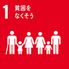SDGs 目標1 貧困をなくそう