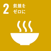 SDGs 目標2 飢餓をゼロに