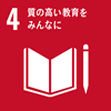 SDGs　目標4