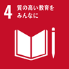 SDGs 目標4 質の高い教育をみんなに