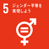 SDGs 目標5 ジェンダー平等を実現しよう