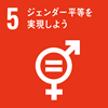 SDGs　目標5