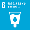 目標6安全な水とトイレを世界中に