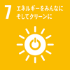 目標7エネルギーをみんなにそしてクリーンに
