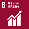 SDGs　目標8