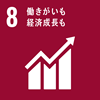 SDGs 目標8 働きがいも経済成長も