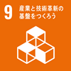 SDGs 目標9 産業と技術革新の基盤を作ろう